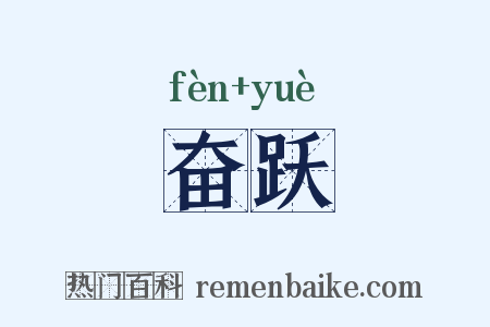 奋跃是什么意思的图片